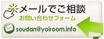 メールで無料相談