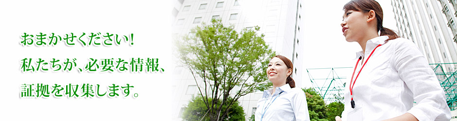 浮気調査、人探し、家出人捜索、借金トラブル、盗聴器調査は、安心で信頼できる東京の探偵社「総合探偵社よいルーム城北」へご依頼下さい。