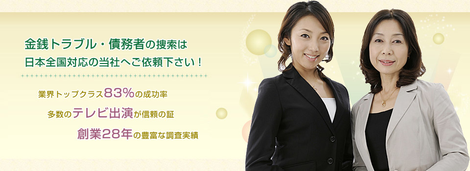 借金・金銭トラブルの人探し、個人間・男女間の借金トラブル、転居・逃亡した債務者の捜索・住所調査