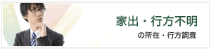 家出人捜索