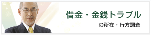 借金トラブルの住所調査