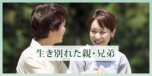 離別した身内の捜索