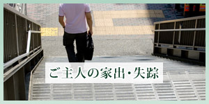 夫・旦那の家出捜索