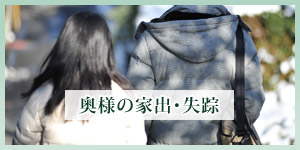 妻の家出・失踪調査