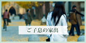 家出した子供の捜索