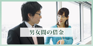 男女間の借金トラブル