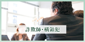 詐欺師・横領犯の捜索