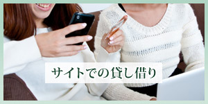 サイトを介しての借金