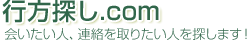 人探し、連絡が取れない人、ネットの人探し専門探偵