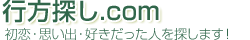 初恋、恋愛、好きな人探しの探偵