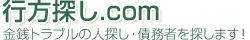 借金返済請求のための行方不明者捜索、転居先住所調査