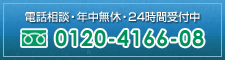 電話で無料相談