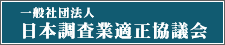 日本調査業適正協議会