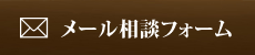 メールで見積もり・お問い合わせ