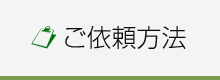 ご利用案内