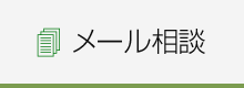 メールで無料相談