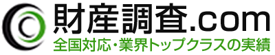 差押え、強制執行の口座調査は総合探偵社よいルーム